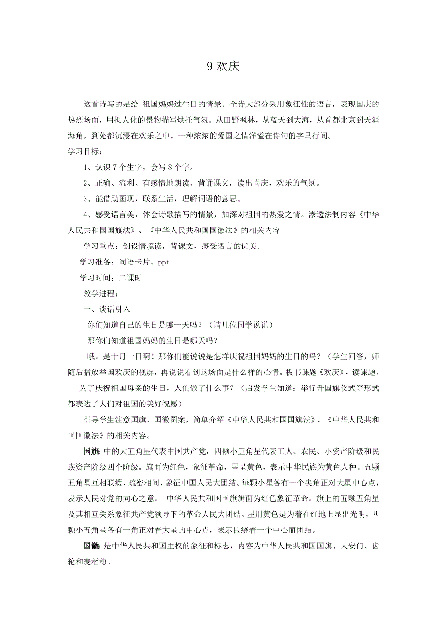 二年级语文上第九课法制渗透教案_第1页