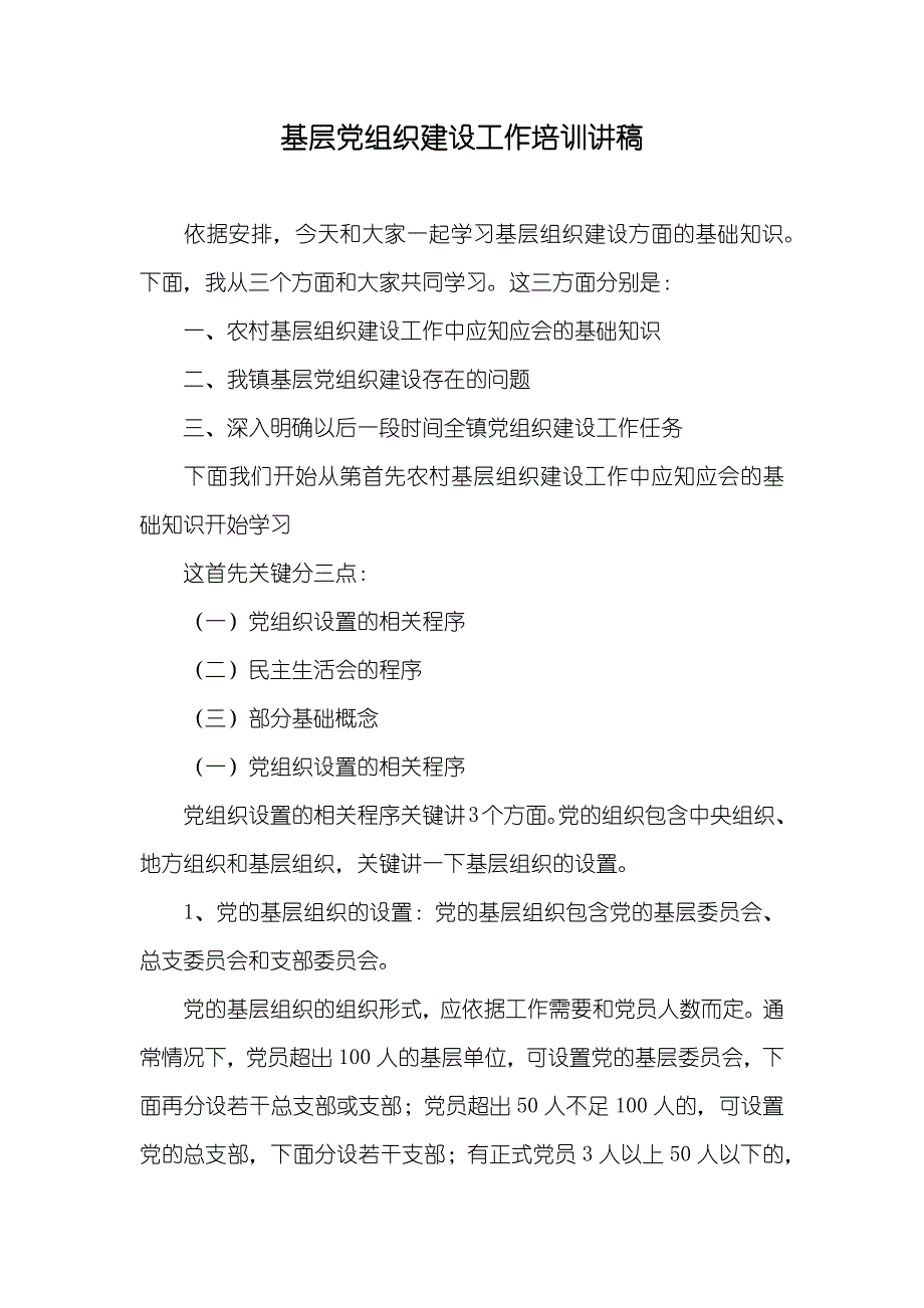 基层党组织建设工作培训讲稿_第1页