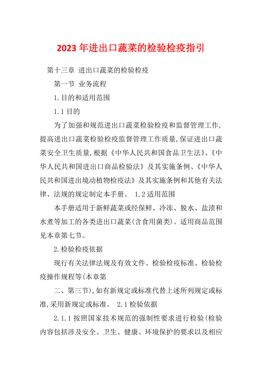 2023年进出口蔬菜的检验检疫指引_第1页