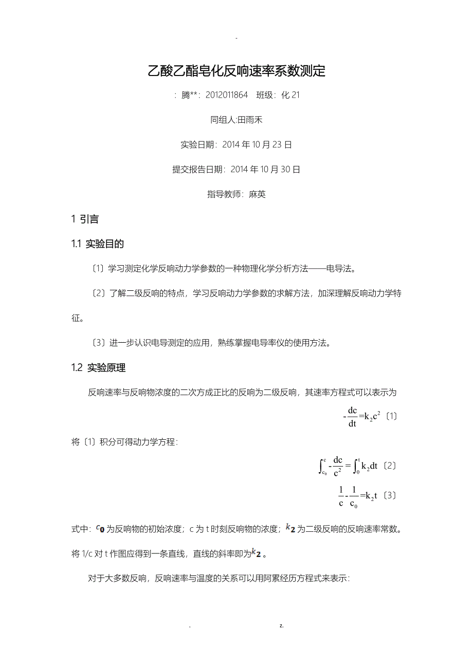 乙酸乙酯皂化反应速率常数测定_第1页