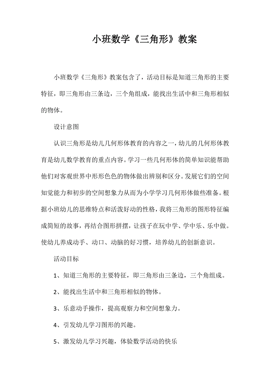 小班数学《三角形》教案_第1页