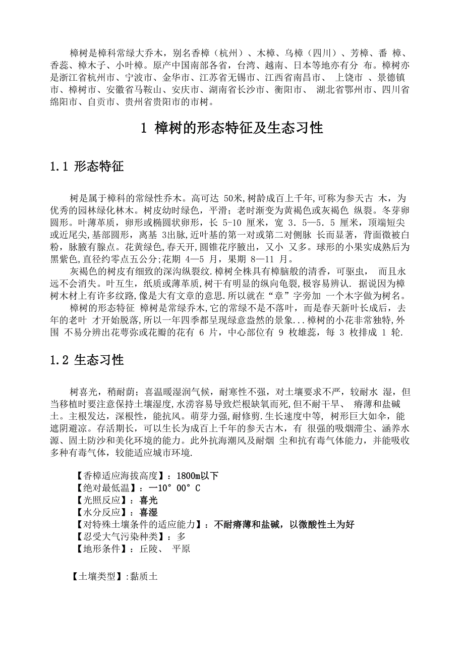 樟树的种植管理技术_第1页