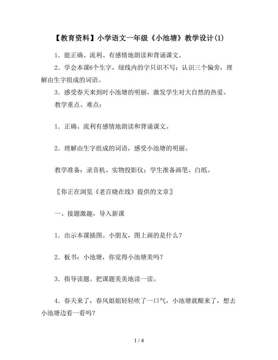 【教育资料】小学语文一年级《小池塘》教学设计(1).doc_第1页