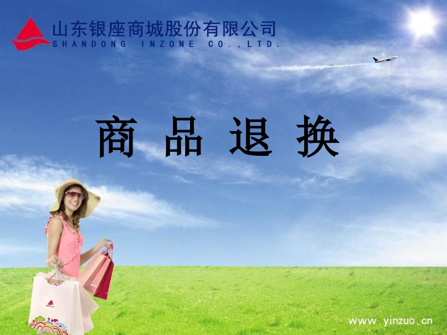 山东银座商品退换流程课件_第1页