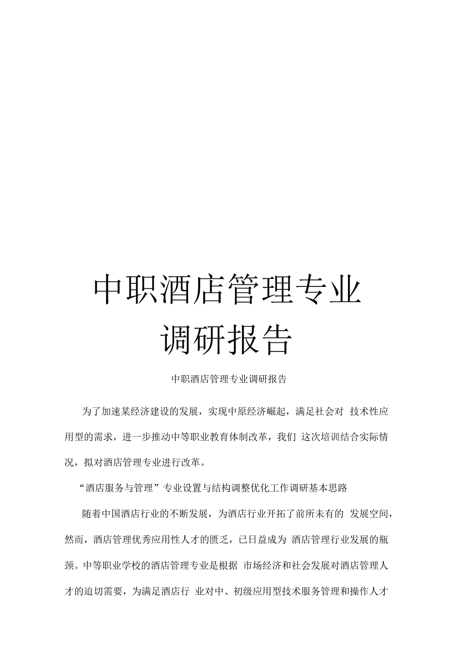 中职酒店管理专业调研报告_第1页