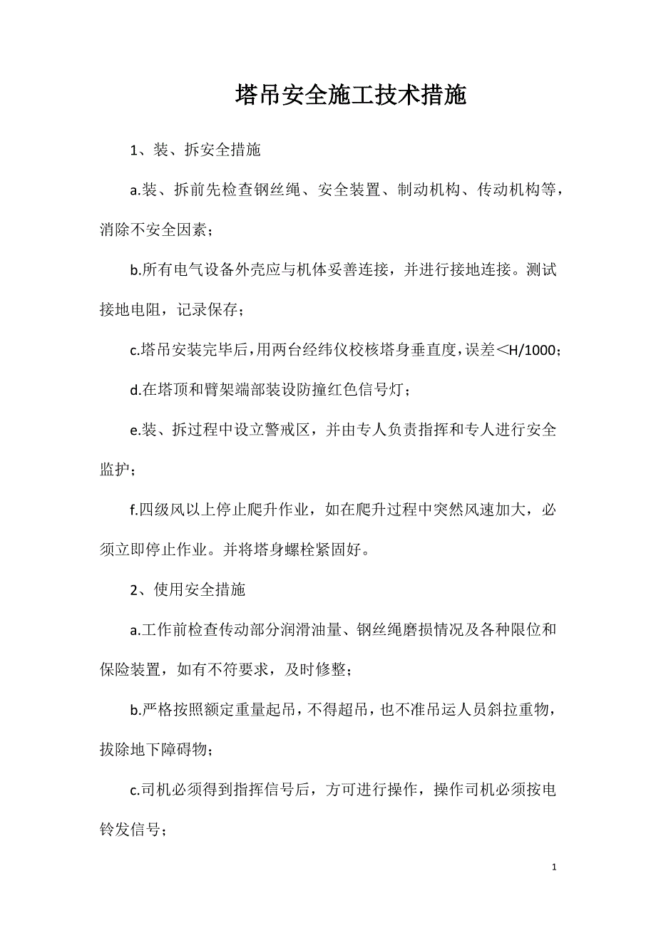 塔吊安全施工技术措施_第1页