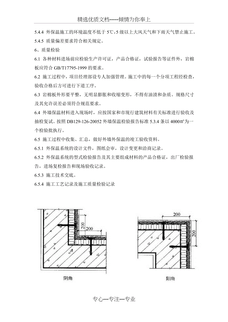 钉固定岩棉保温施工方案_第4页