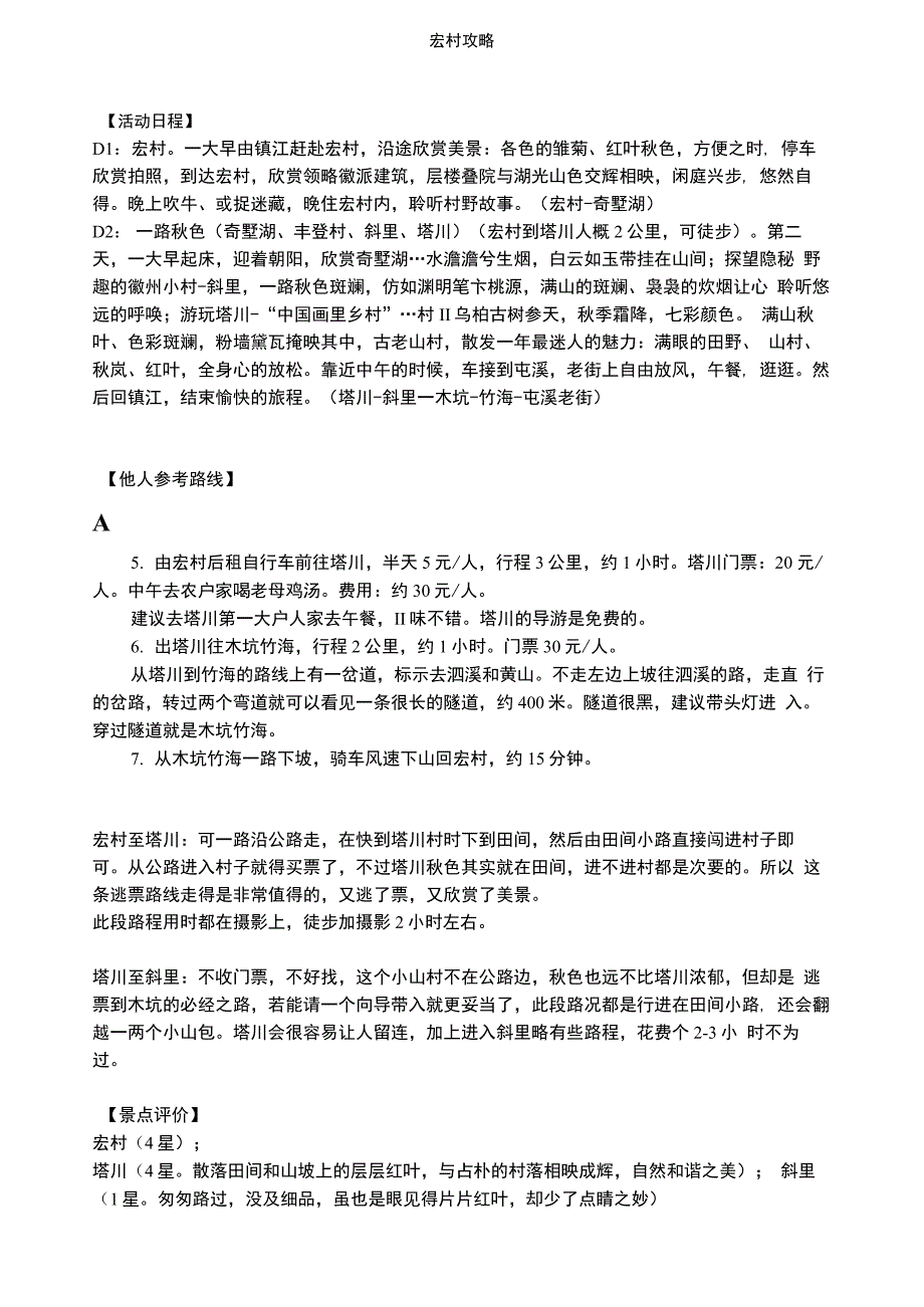 宏村塔川攻略_第1页
