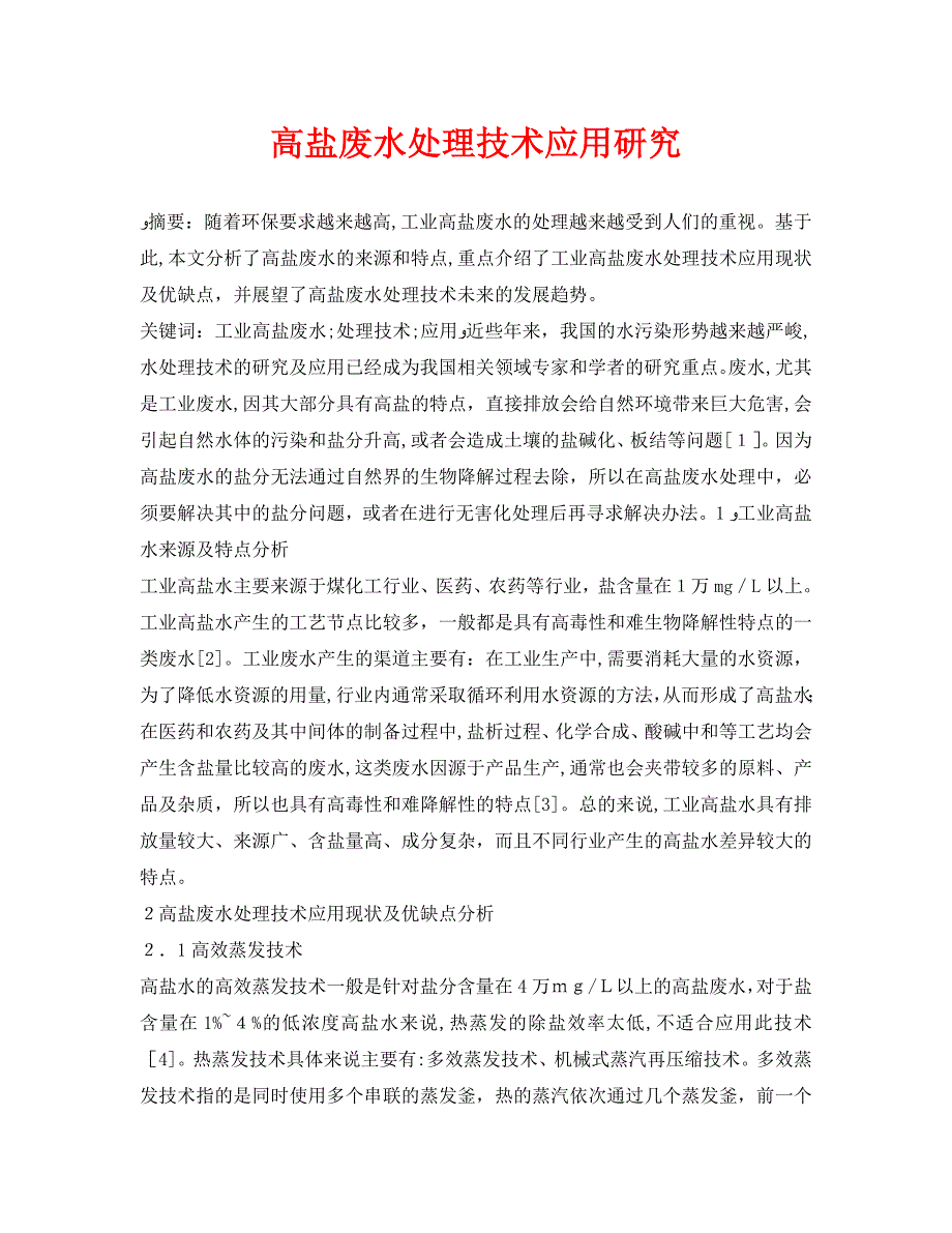 高盐废水处理技术应用研究_第1页