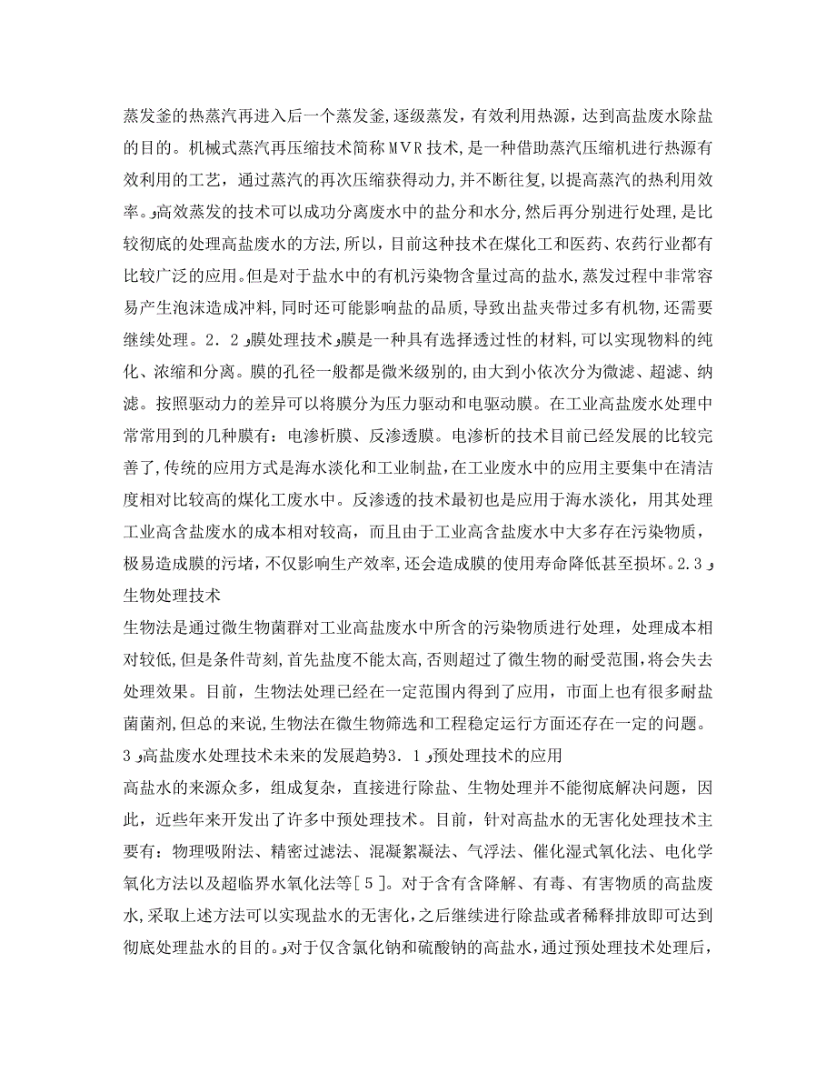 高盐废水处理技术应用研究_第2页