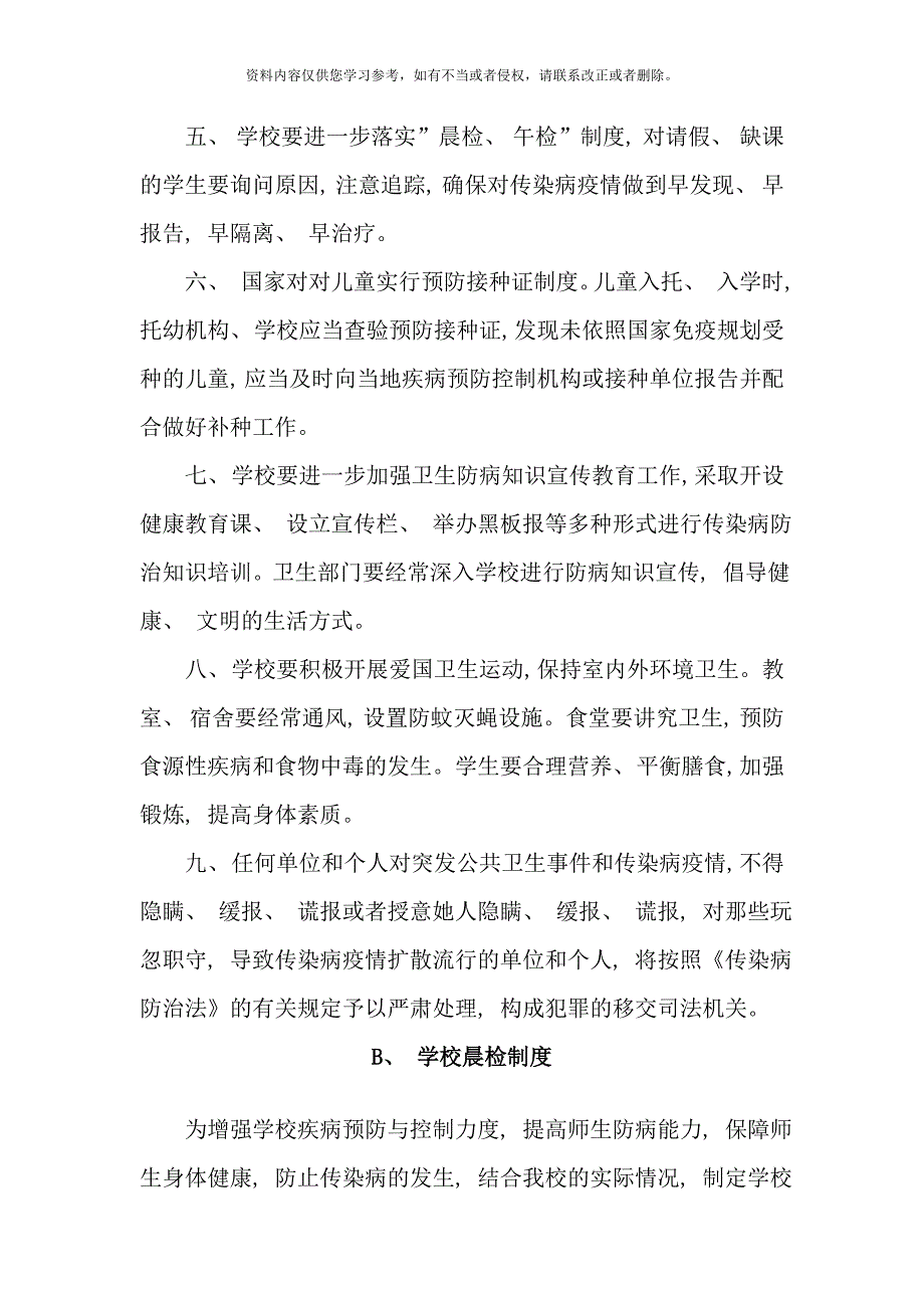 学校卫生防疫制度样本.doc_第2页