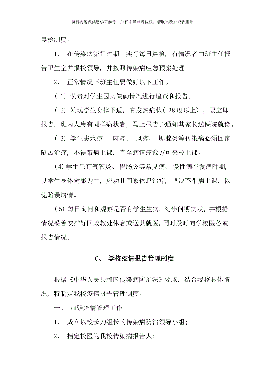 学校卫生防疫制度样本.doc_第3页