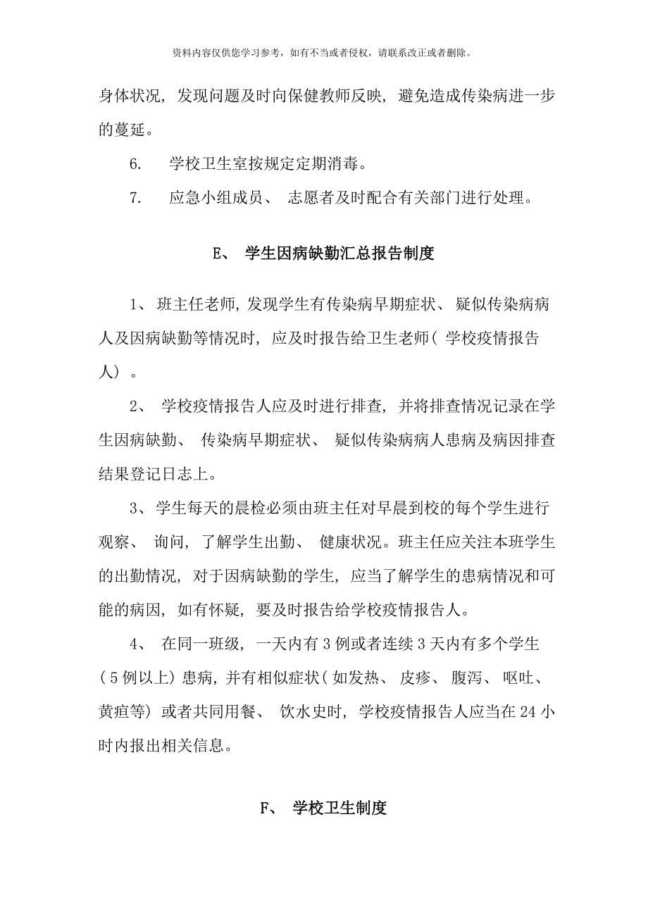 学校卫生防疫制度样本.doc_第5页