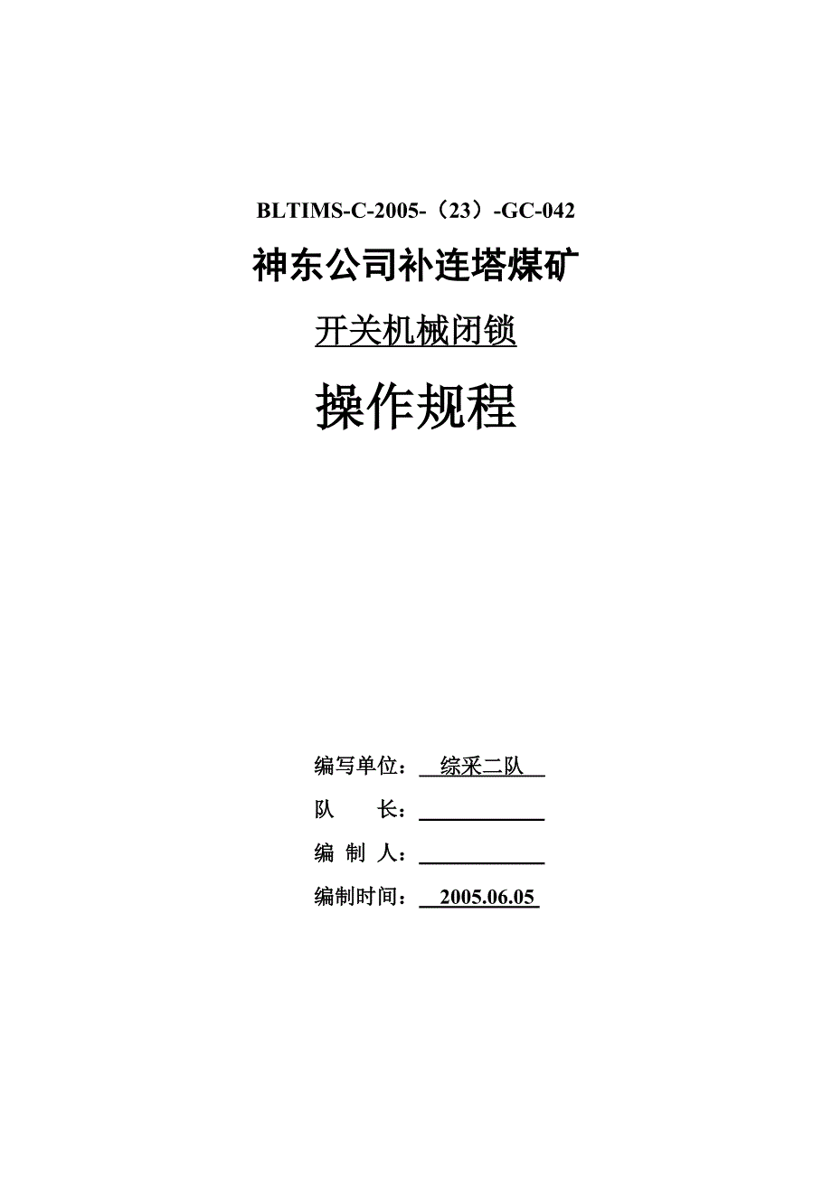 开关机械闭锁操作规程_第1页