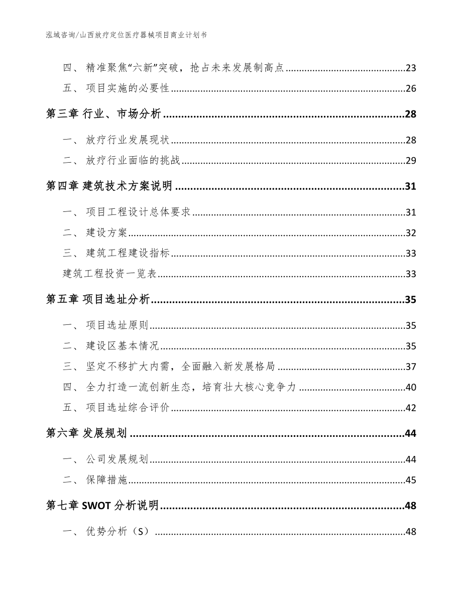 山西放疗定位医疗器械项目商业计划书【参考范文】_第3页