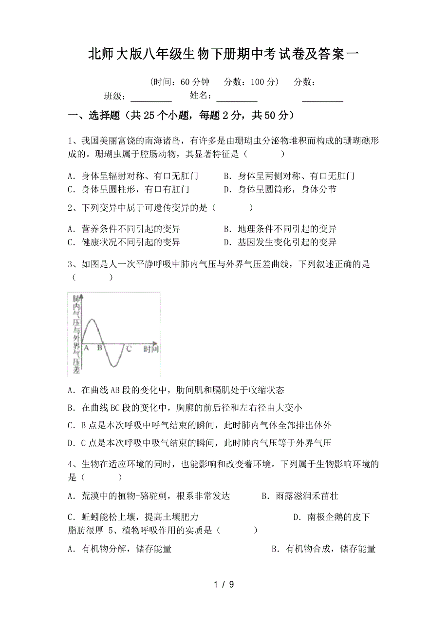 北师大版八年级生物下册期中考试卷及答案一_第1页