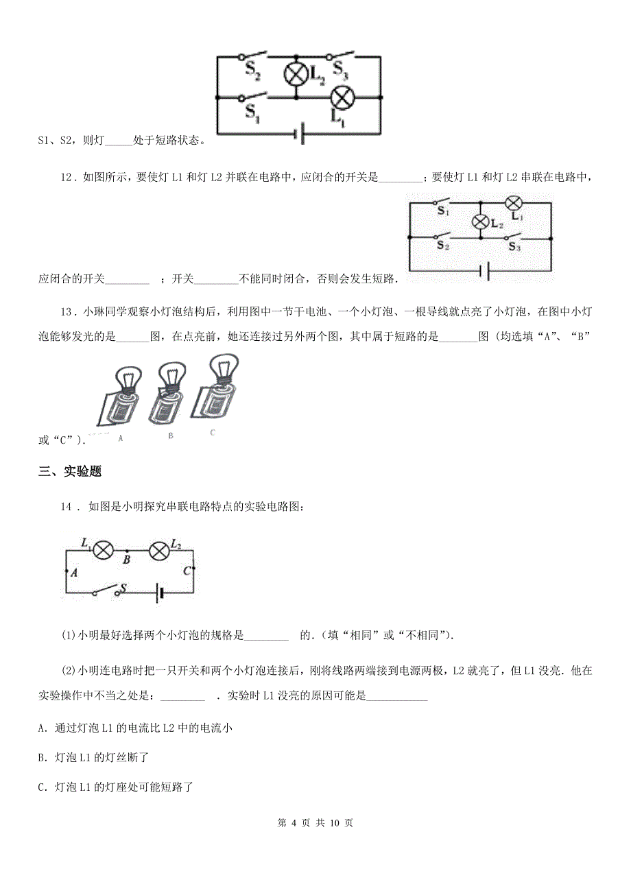 苏科版2020届九年级物理上册13.2《电路连接的基本方式》同步练习题_第4页