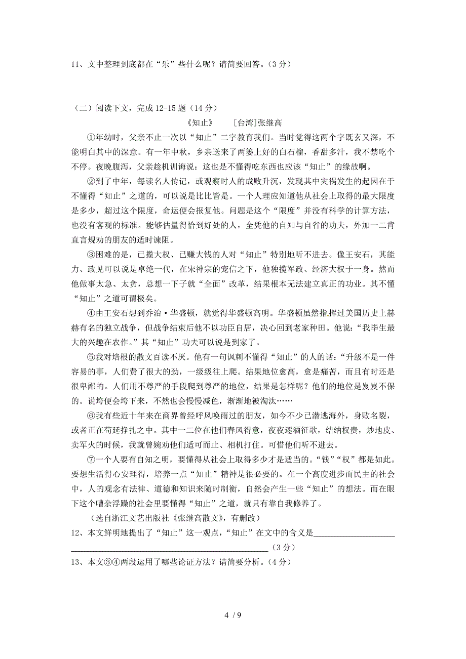 2014年福州市初中语文中考试卷(附答案)_第4页