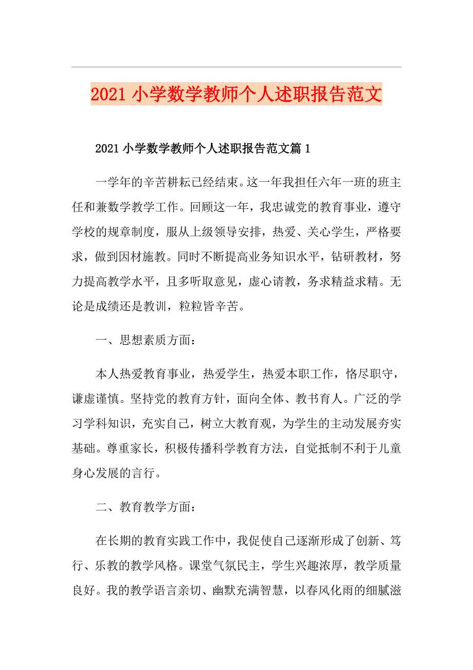 2021小学数学教师个人述职报告范文_第1页