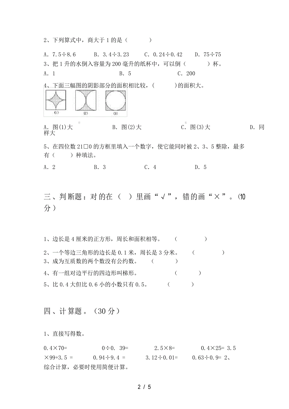 北师大版五年级数学上册期末质量分析卷及答案_第2页