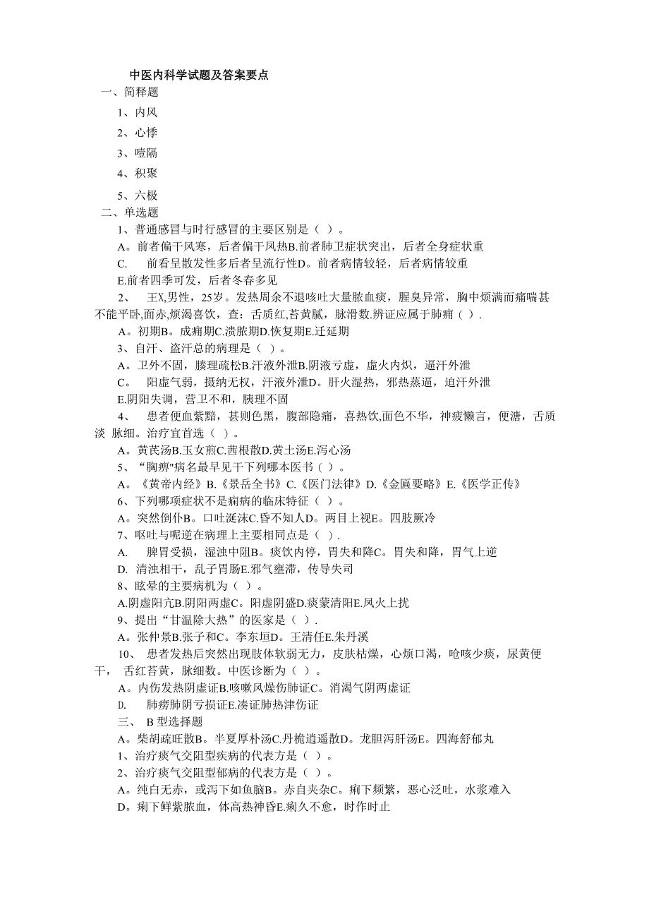 中医内科出科试题及答案_第1页