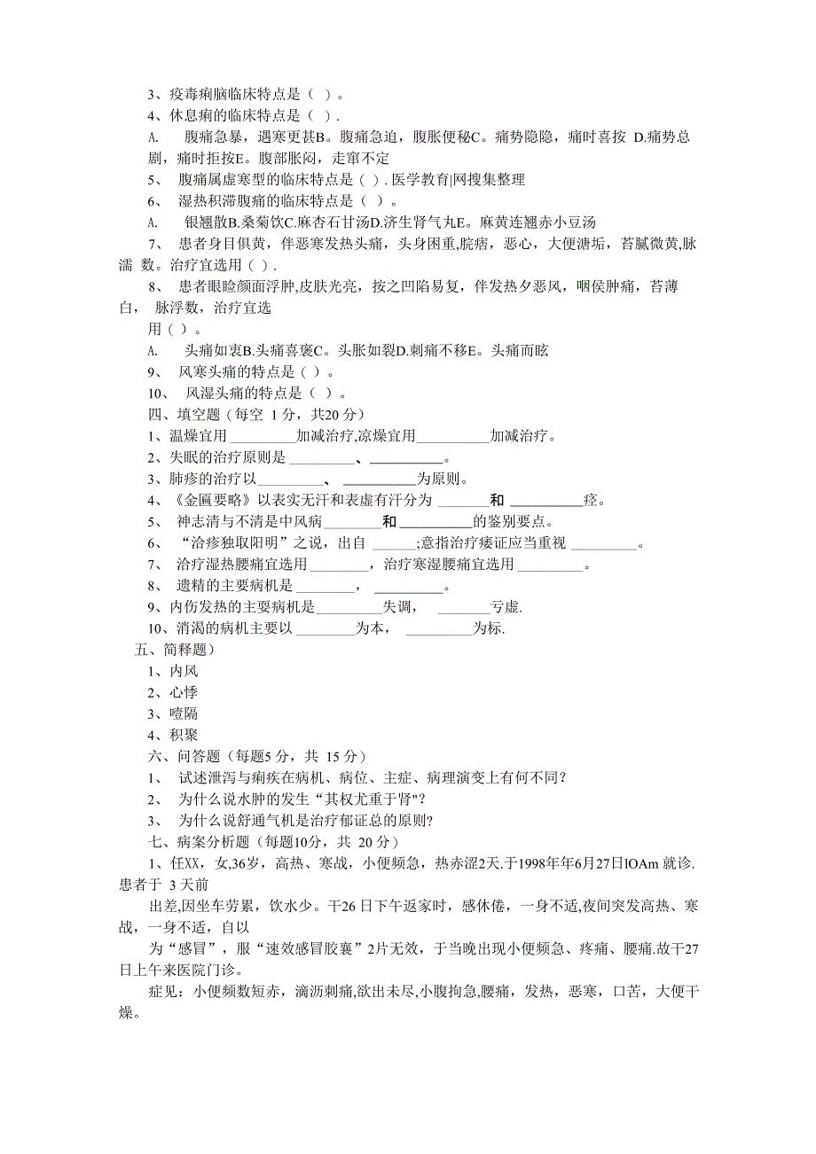 中医内科出科试题及答案_第2页