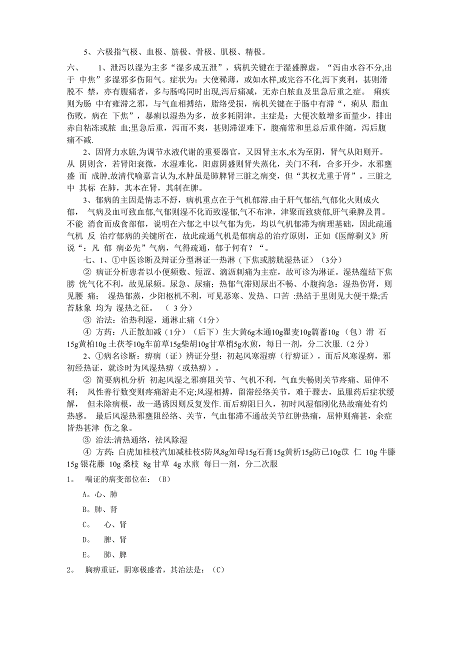 中医内科出科试题及答案_第4页