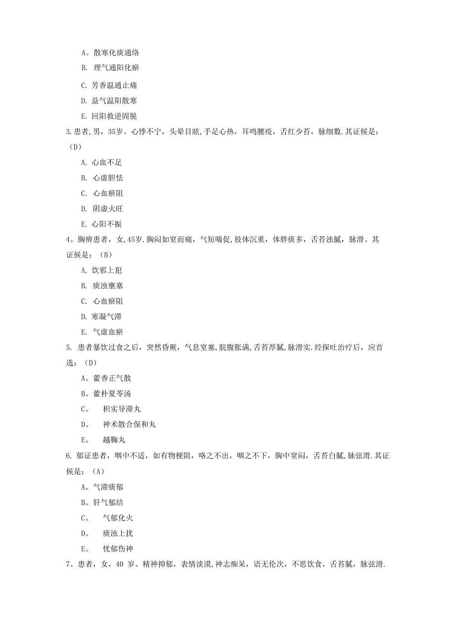 中医内科出科试题及答案_第5页