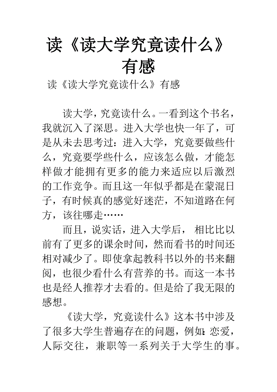 读《读大学究竟读什么》有感.docx_第1页