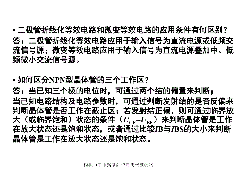 模拟电子电路基础17章思考题答案课件_第2页