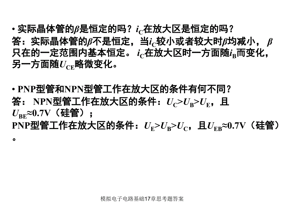 模拟电子电路基础17章思考题答案课件_第3页