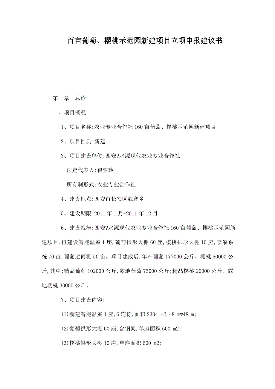 百亩葡萄、樱桃示范园新建项目立项申报建议书_第1页