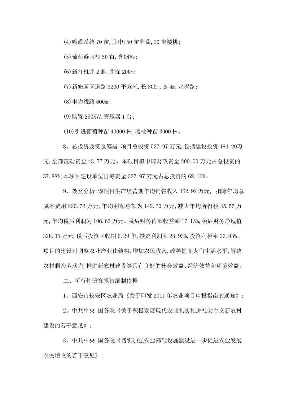 百亩葡萄、樱桃示范园新建项目立项申报建议书_第2页