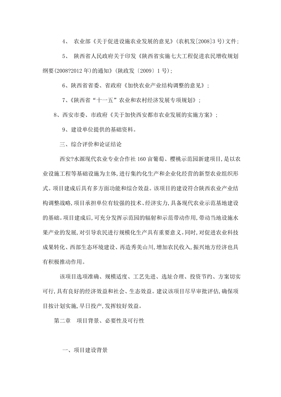 百亩葡萄、樱桃示范园新建项目立项申报建议书_第3页