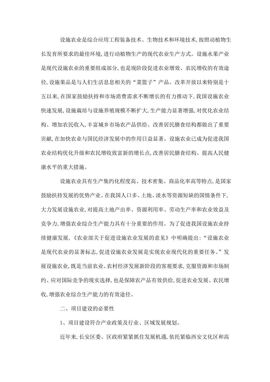 百亩葡萄、樱桃示范园新建项目立项申报建议书_第4页