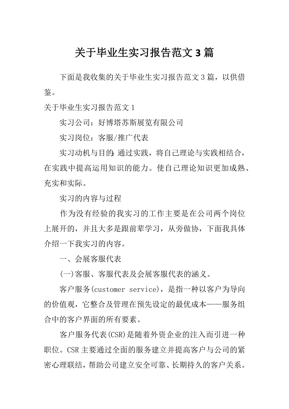 关于毕业生实习报告范文3篇_第1页