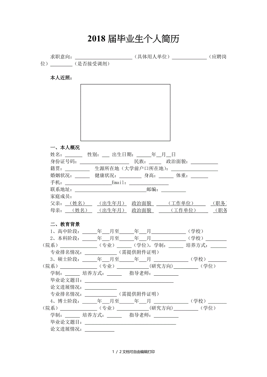 2018届毕业生个人简历_第1页