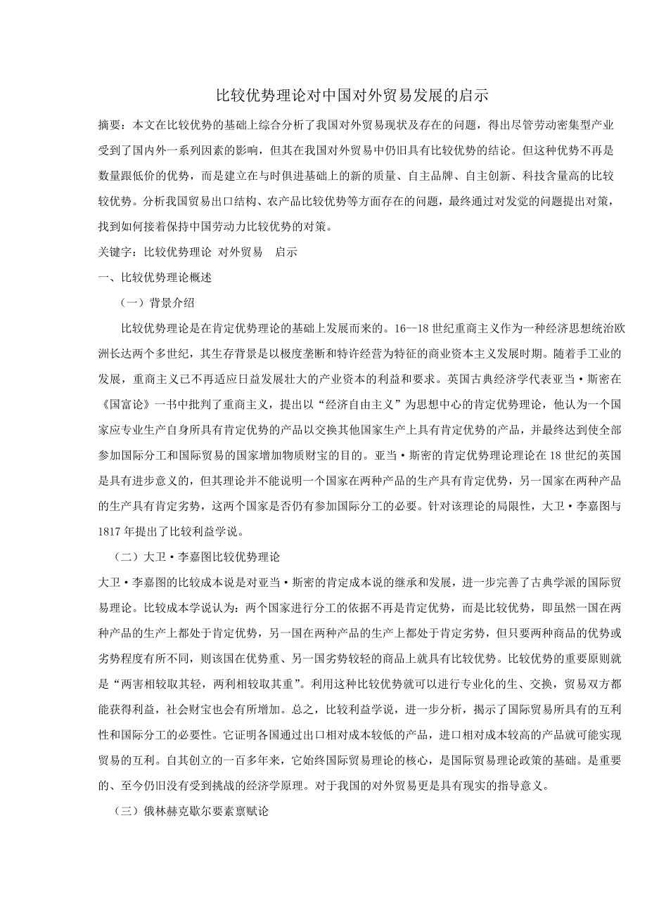 比较优势理论对中国对外贸易发展的启示_第1页