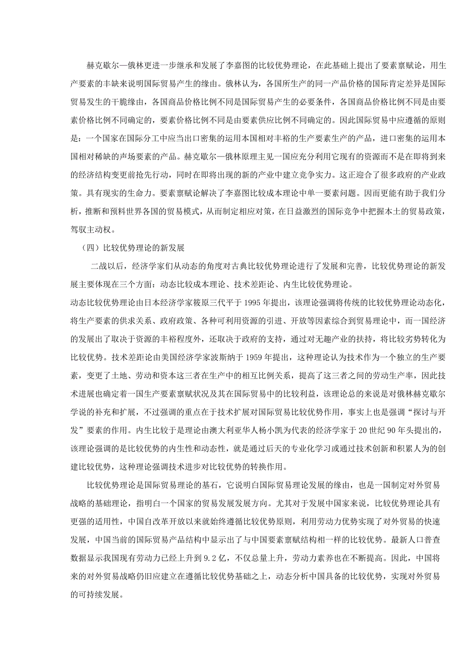 比较优势理论对中国对外贸易发展的启示_第2页