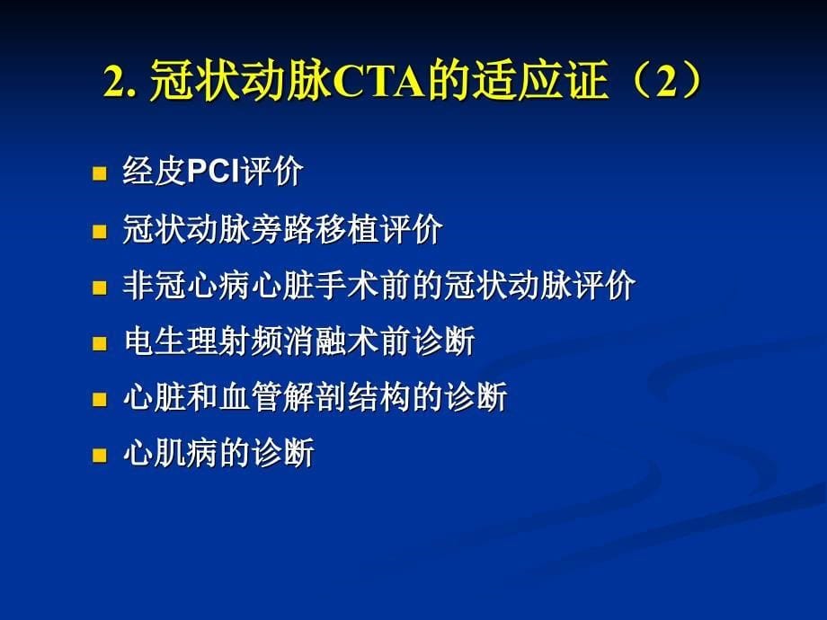 CT在冠状动脉成像的应用_第5页