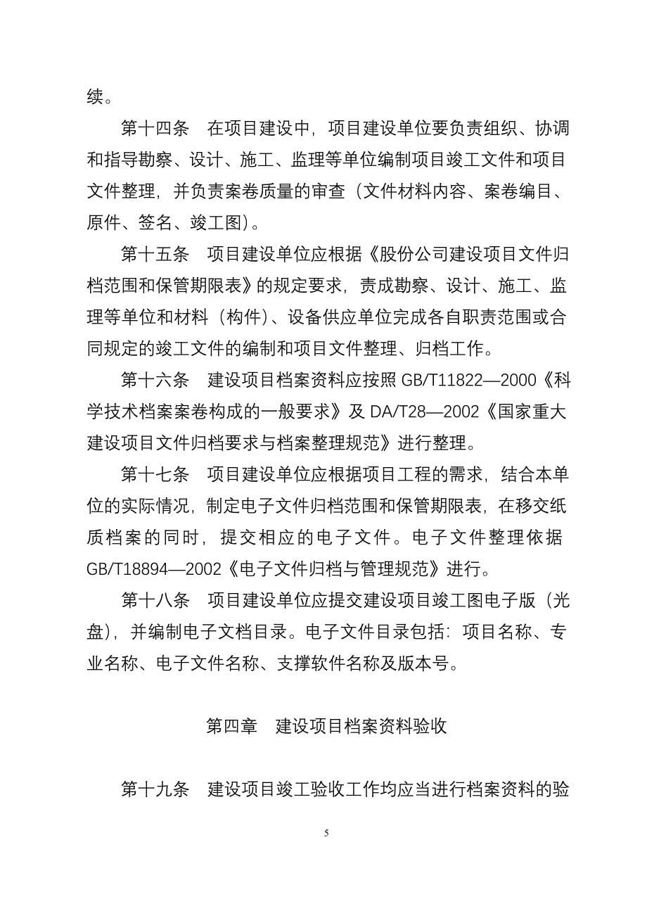 中国石油天然气股份有限公司建设项目档案管理规定_第5页