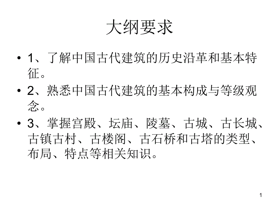 中国古建筑文化概述ppt课件_第1页