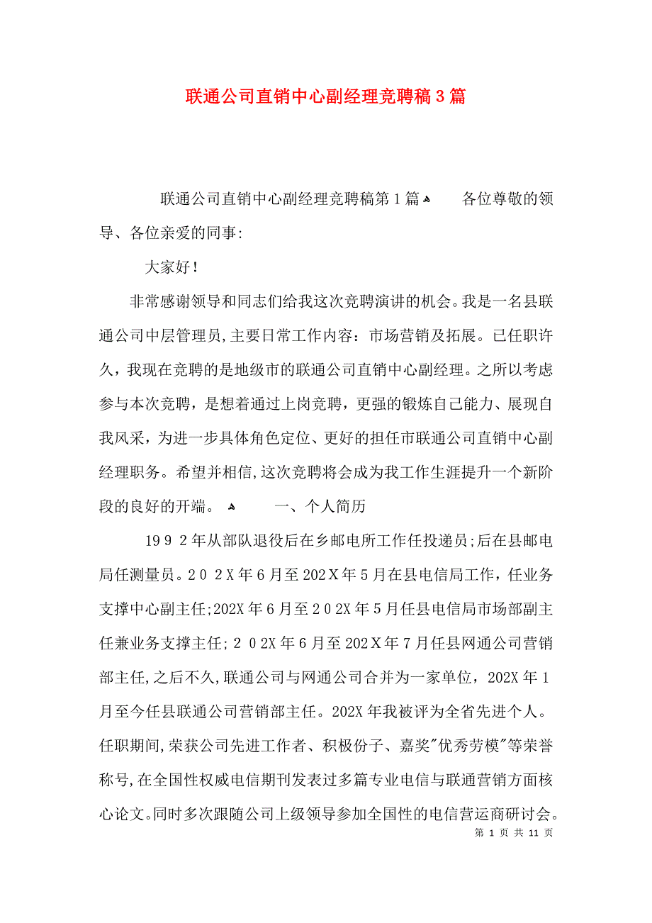 联通公司直销中心副经理竞聘稿3篇_第1页