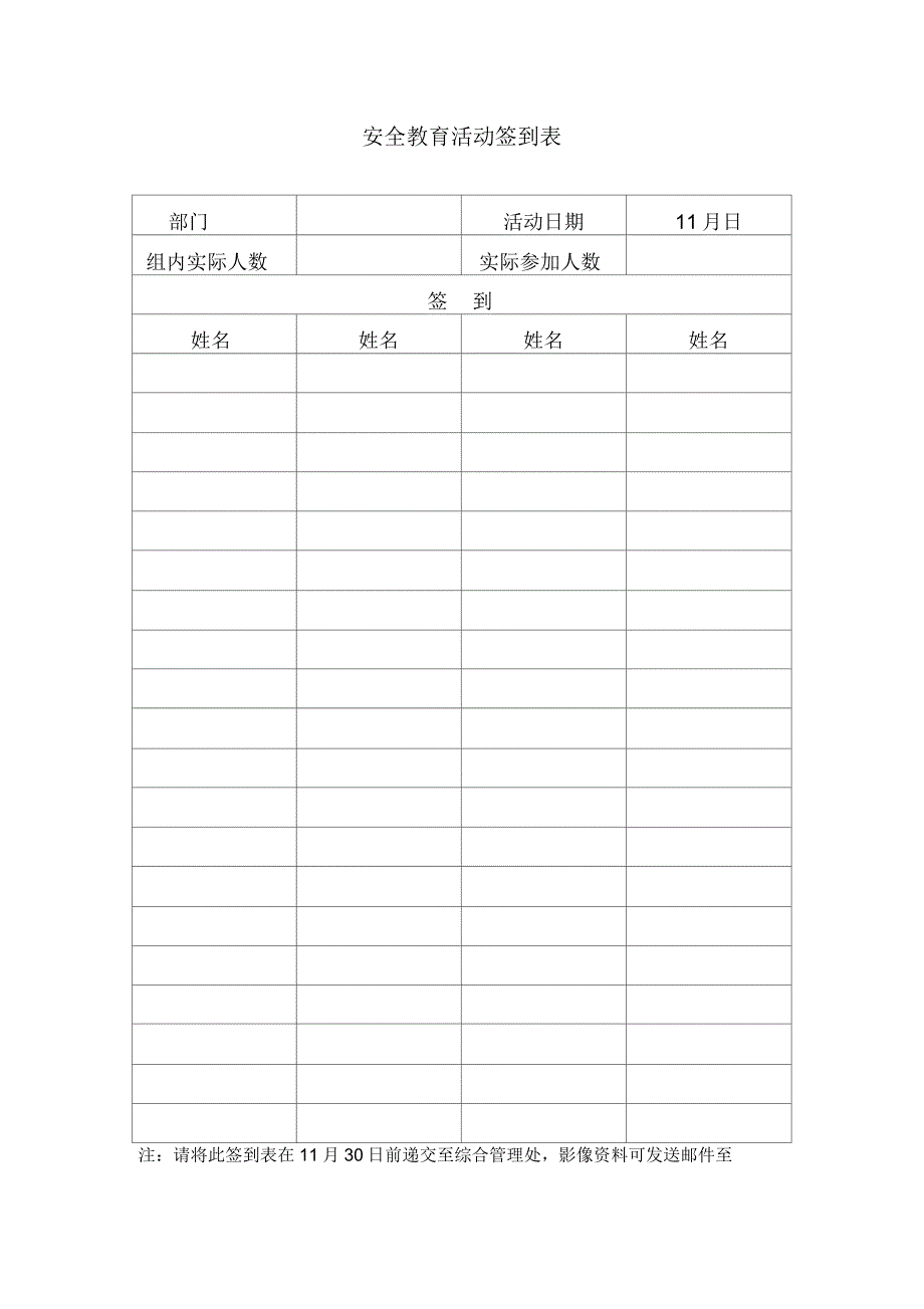 安全教育活动签到表_第1页