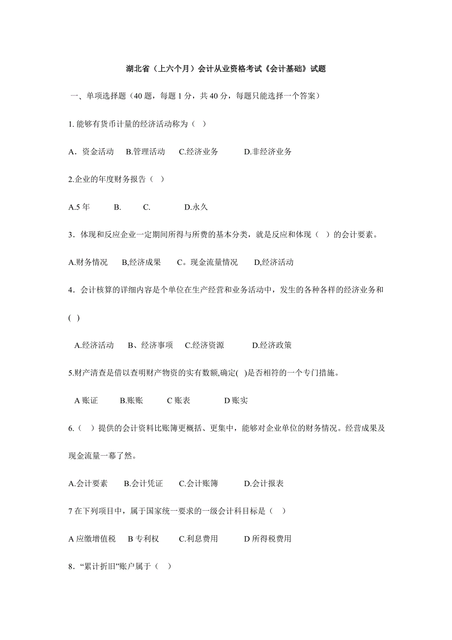 2024年湖北省上半年会计从业资格考试试题及答案_第1页