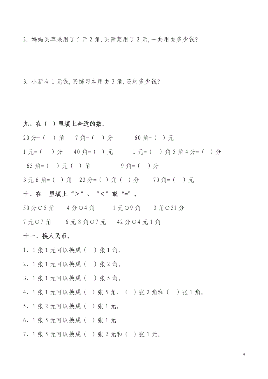 学习人民币练习题_第4页