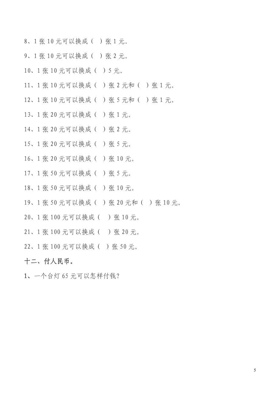 学习人民币练习题_第5页