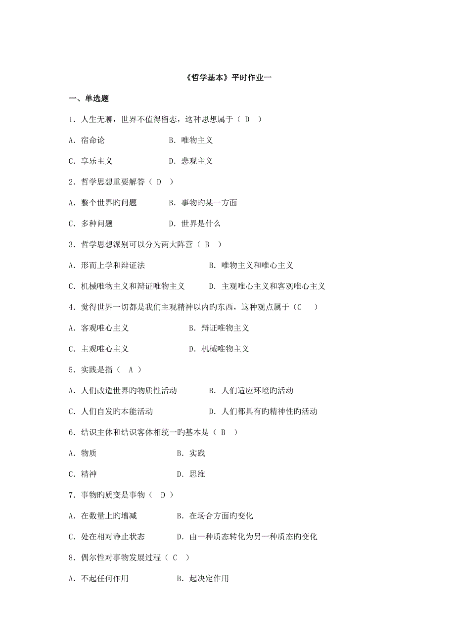 2022哲学基础形成性考核册_第2页