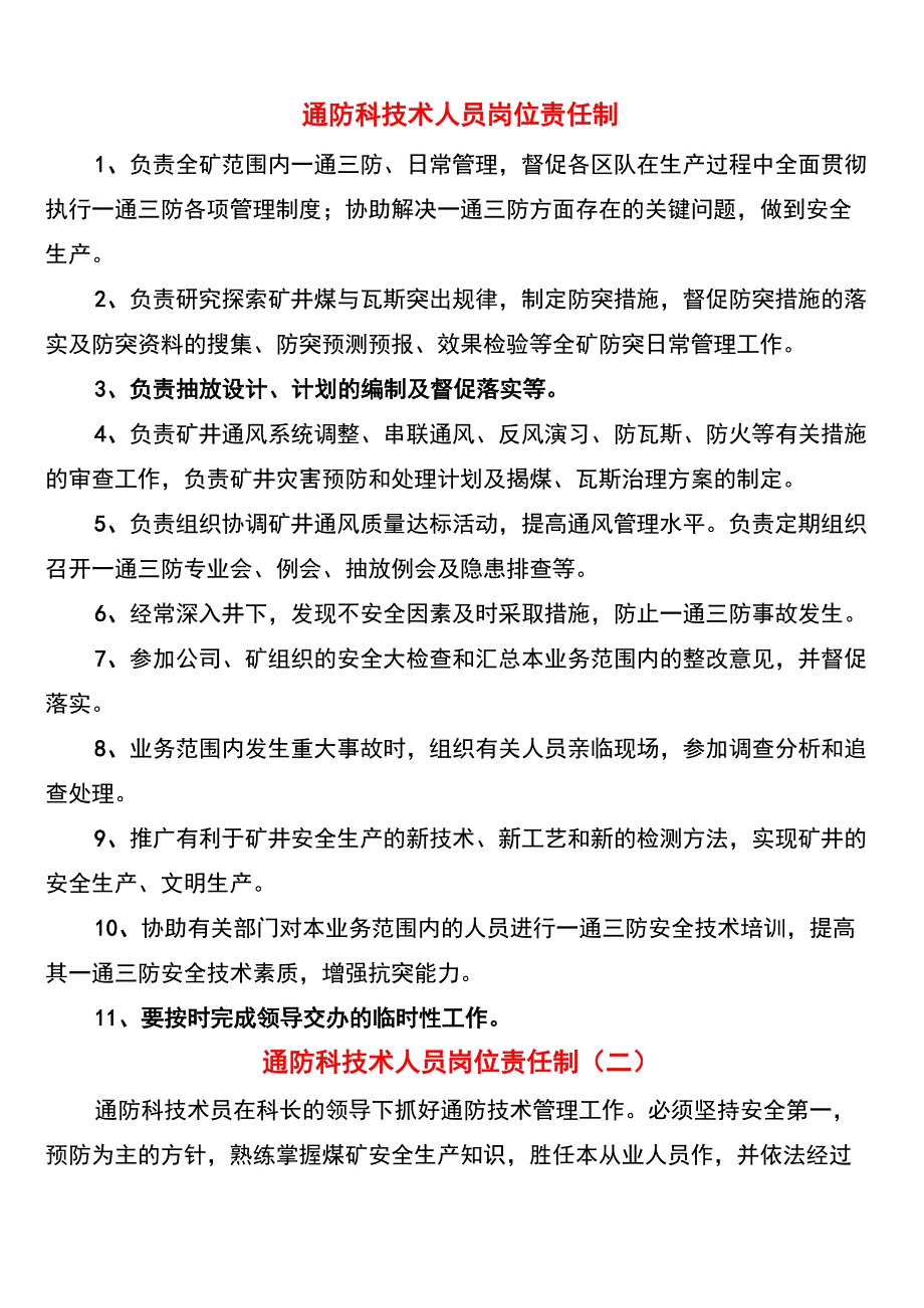 通防科技术人员岗位责任制_第1页