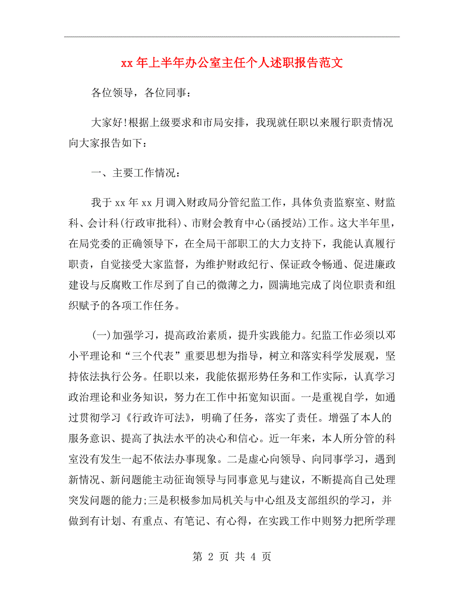 xx年上半年办公室主任个人述职报告范文_第2页